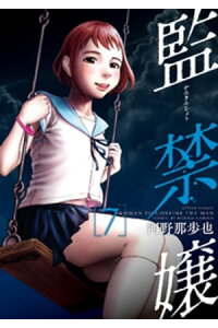 楽天kobo電子書籍ストア 監禁嬢 7 河野那歩也 楽天kobo電子書籍ストア 監禁嬢 7 河野那歩也